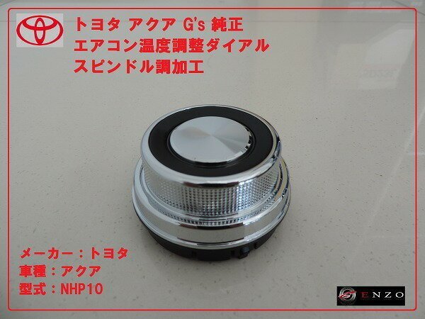 新品 アクア G's 純正 エアコン温度調整ダイアル スピンドル加工拍卖