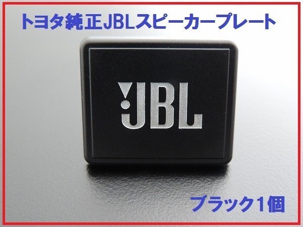 新品トヨタ純正 JBLスピーカープレート カバー ブラック 1個拍卖