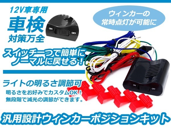 新品ウィンカーポジションキット LED可 多機能 取説付 ウィポジ拍卖