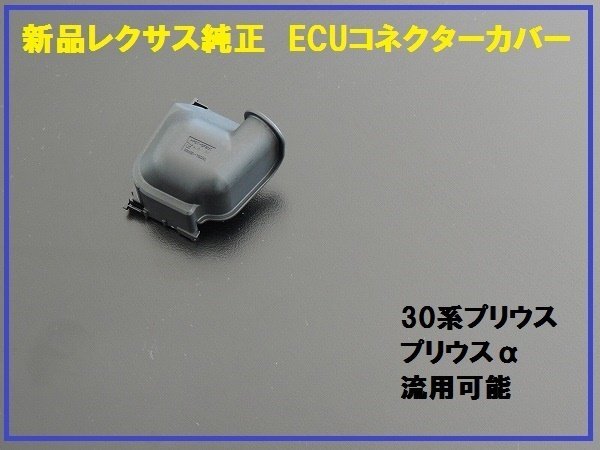 新品レクサス純正 30系プリウス ECUコネクターカバー CT200h用拍卖