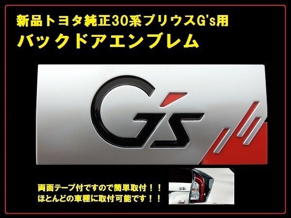 新品トヨタ純正 30系プリウス G's バックドアエンブレム PRIUS拍卖