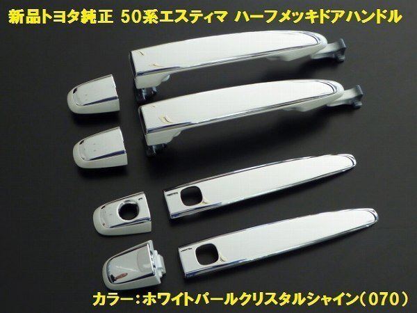 トヨタ純正 50系エスティマ ハーフメッキドアハンドル パール メッキハンドル 純正交換タイプ 070拍卖