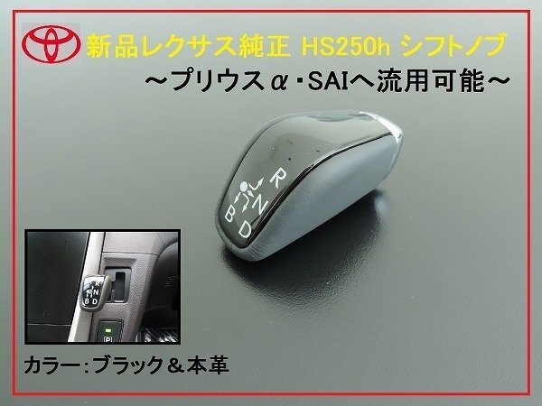 新品レクサス純正 HS250h シフトノブ レバー SAI プリウスα拍卖
