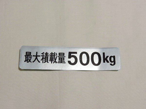 【新品・送料無料】ニッサン純正 サニートラック 用 積載量 ラベル 「 最大積載量 500kg 」 ※代引き不可商品 R-GB122 補修部品 日産拍卖