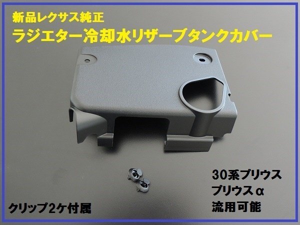 新品レクサス純正 30系プリウス リザーブタンクカバー CT200h用拍卖