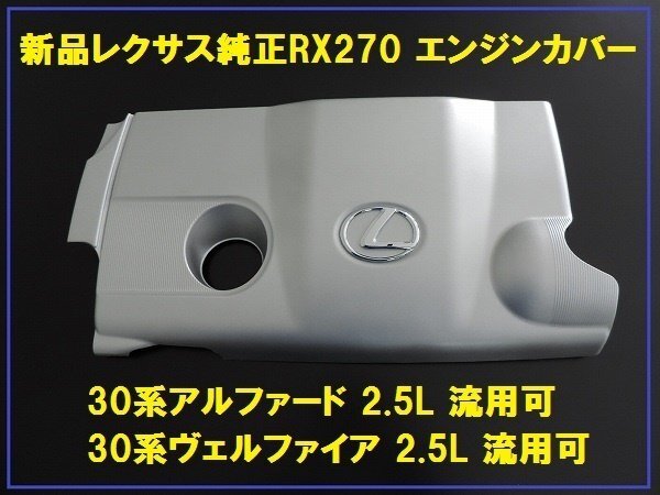 新品レクサス純正 RX270 エンジンカバー 30系ヴェルファイア用拍卖