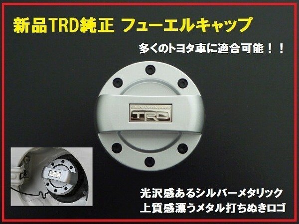 新品TRD純正 フューエルキャップカバー シルバー 給油キャップ拍卖