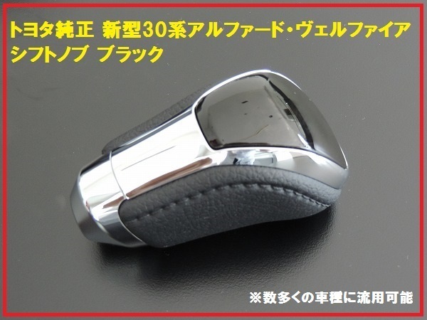 国内正規純正部品 トヨタ 30系アルファード 純正シフトノブ 黒 ブラック拍卖