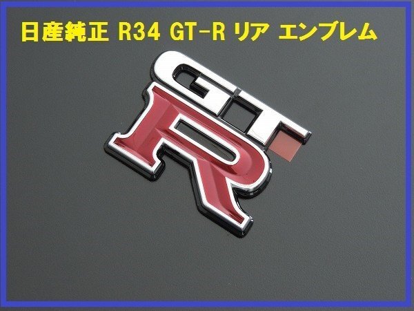 新品日産純正 GT-R R34 スカイライン リアエンブレム BNR34拍卖