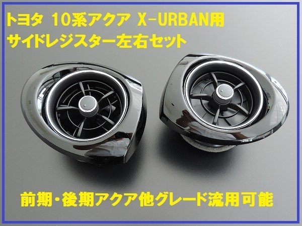 新品アクア X-URBAN 純正サイドレジスター 左右セット エアコン拍卖