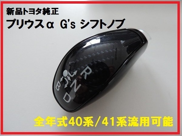 新品トヨタ純正 プリウスα G's シフトノブ サイ HS 流用可能拍卖