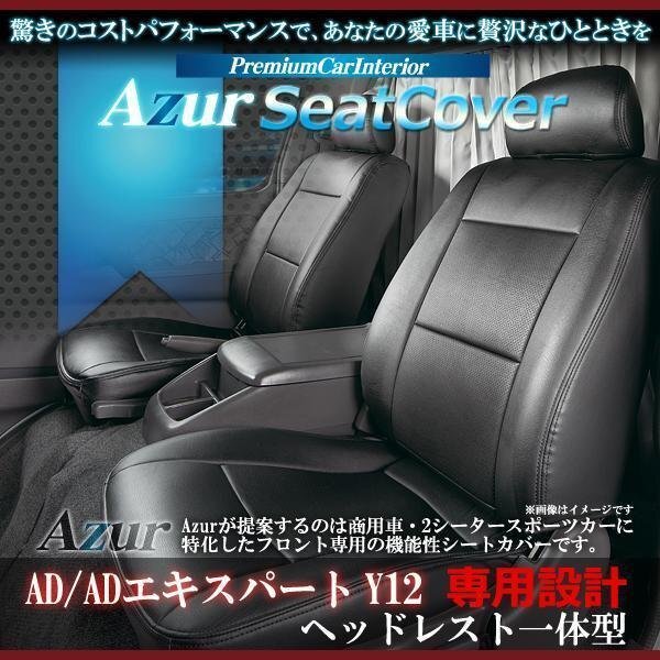 フロントシートカバー AD/ADエキスパート Y12 (H19/01~H24/04) ヘッドレスト一体型拍卖