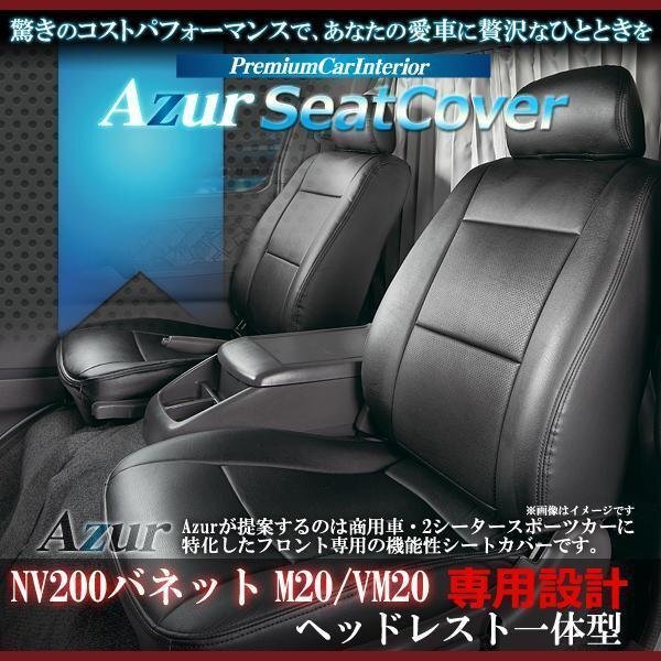 フロントシートカバー NV200バネット M20 VM20 (H21/05~) ヘッドレスト一体型拍卖