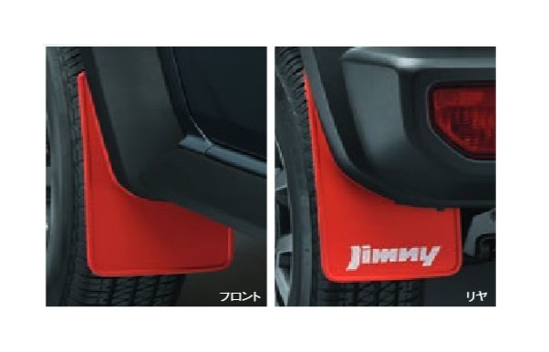 スズキ純正 ジムニーシエラ マッドフラップ セット レッド 赤 JB74W リア ジムニー文字入り 泥除け マットガード ディーラーオプション品拍卖