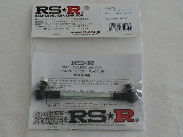 RS-R セルフレベライザーリンクロッド 【LLR0012】約120mm~約137mm調整可能 光軸ロッド ライト角度調整 光軸調整 代引き不可商品拍卖