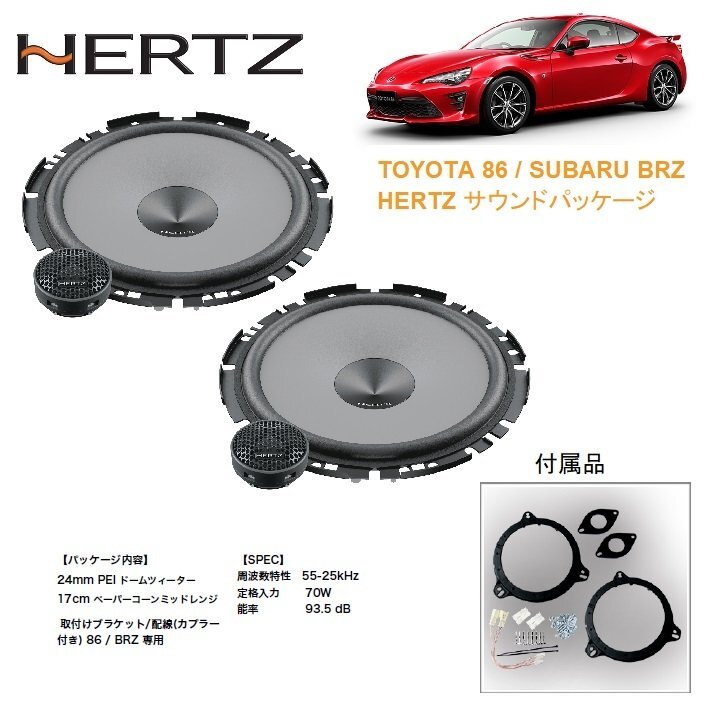 【車種専用設計】TOYOTA トヨタ 86/スバル BRZ専用 フロントドアスピーカー ツィーター HERTZ(ハーツ)パッケージ ZN6 無加工取付可能拍卖