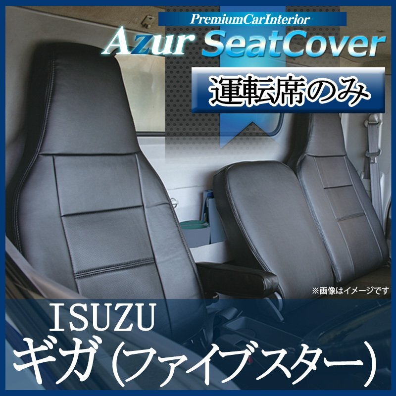運転席シートカバー ギガ(ファイブスター) 77系 (H27/12-) ヘッドレスト一体型 運転席のみ イスズ拍卖