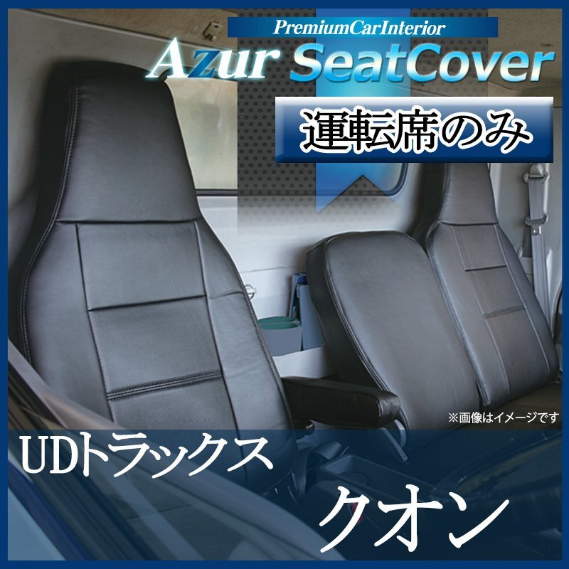 運転席シートカバー クオン (H16/11-22/03) ヘッドレスト一体型 運転席のみ UDトラックス拍卖