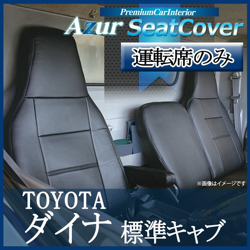 運転席シートカバー ダイナ 7型 標準 300~500系 (H11/05-23/06) ヘッドレスト一体型 運転席のみ トヨタ拍卖