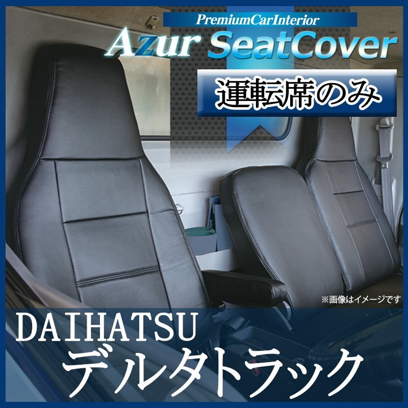 運転席シートカバー デルタトラック 5型 標準 300~500系 (H11/05-15/05) ヘッドレスト一体型 運転席のみ ダイハツ拍卖