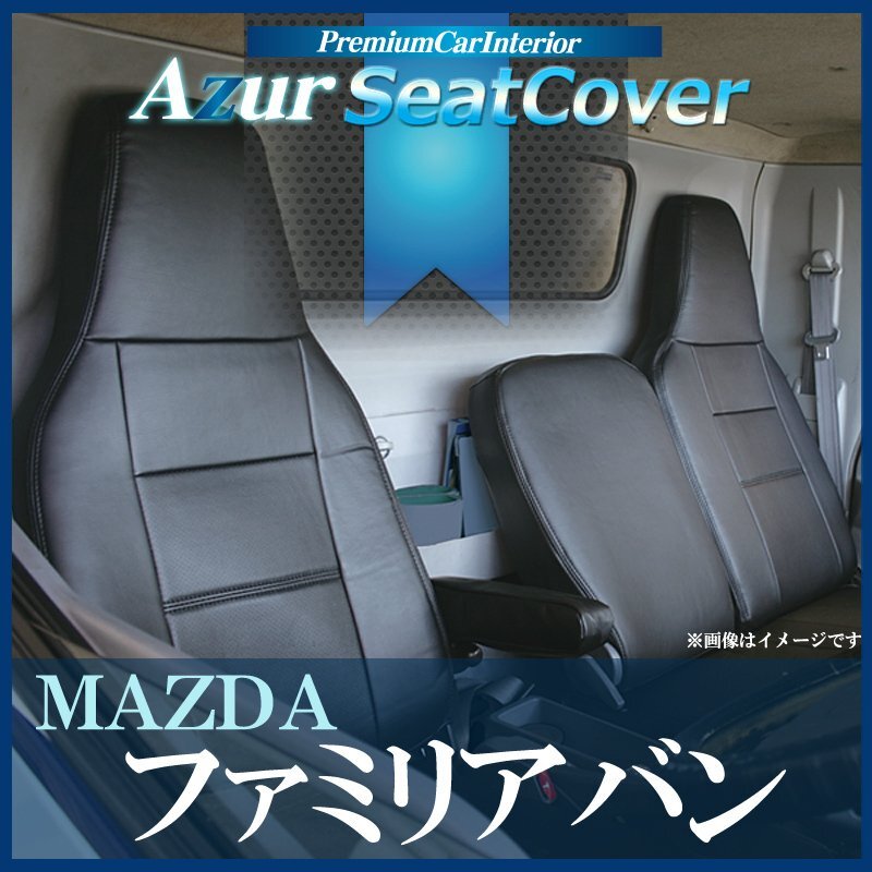 フロントシートカバー ファミリアバン Y12 (H19/01~H30/06) ヘッドレスト一体型 マツダ拍卖