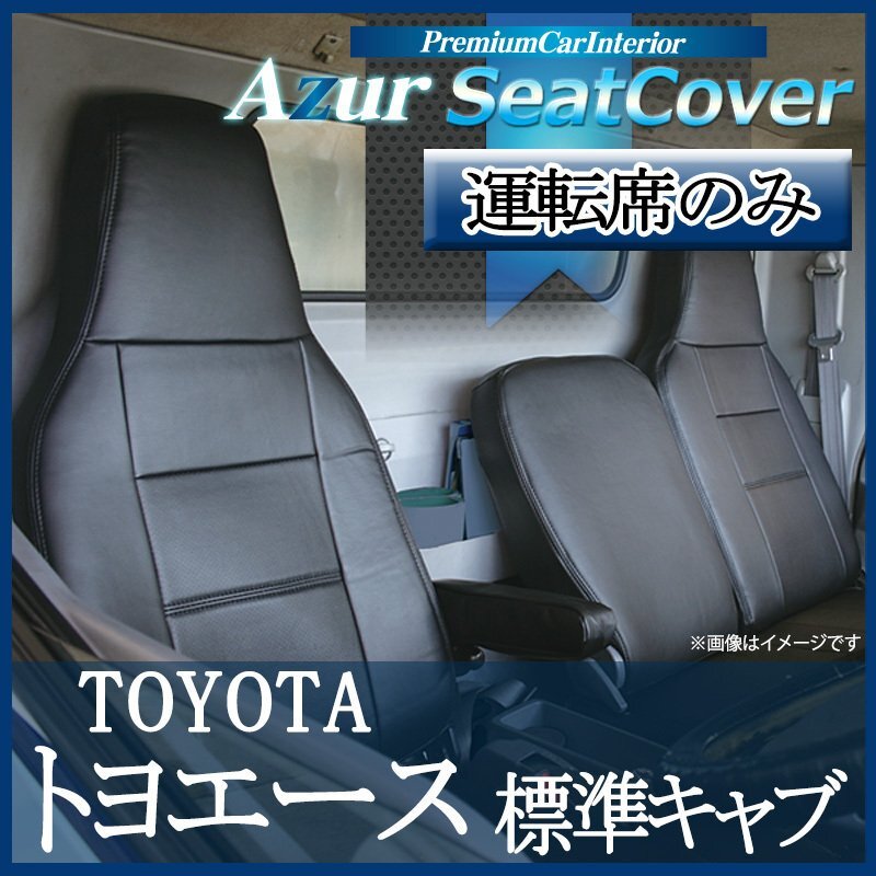 運転席シートカバー トヨエース 7型 標準 300~500系 (H11/05-23/06) ヘッドレスト一体型 運転席のみ トヨタ拍卖