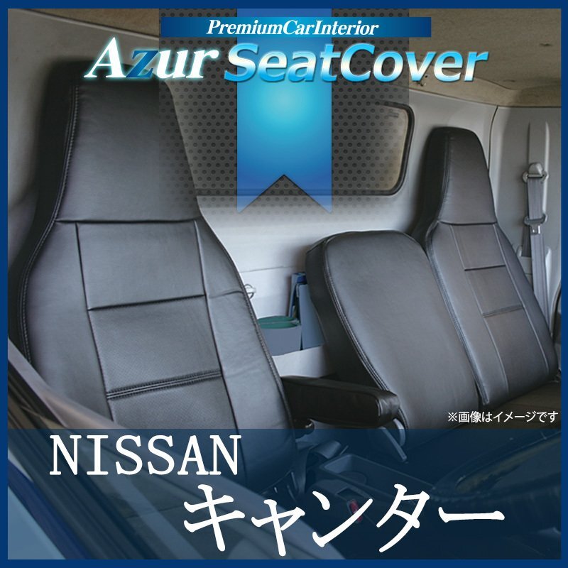 フロントシートカバー キャンター 標準キャブ (ブルーテック) 8型 FBA FEA FDA FGA スタンダード カスタム (H28/05~) ヘッドレスト一体型拍卖