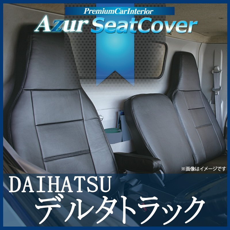 フロントシートカバー デルタトラック 5型 標準キャブ 300~500系 (H11/05-23/06) ヘッドレスト一体型 ダイハツ拍卖