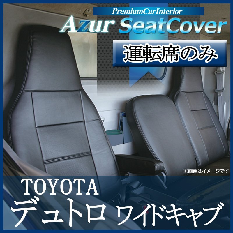 運転席シートカバー デュトロ(AIR LOOP) ワイド 700系 (H23/07-) ヘッドレスト一体型 運転席のみ 日野拍卖