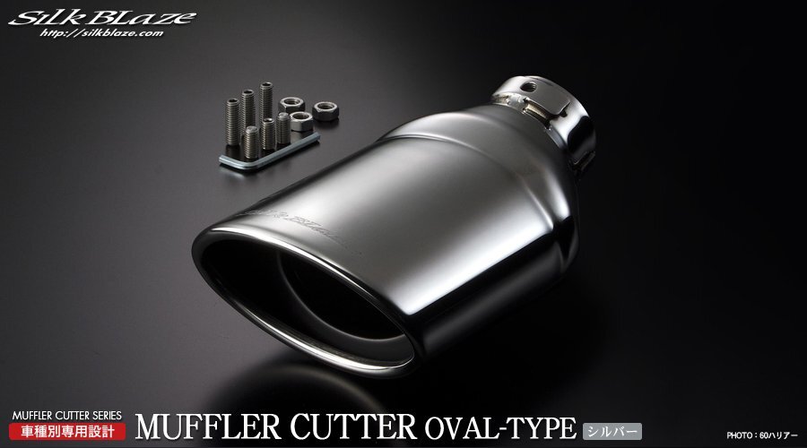 【新品】 シルクブレイズ 60系 ハリアー 60系 ハリアーハイブリット 【 オーバル / シルバー 】 専用マフラーカッター SB-CUT-112拍卖