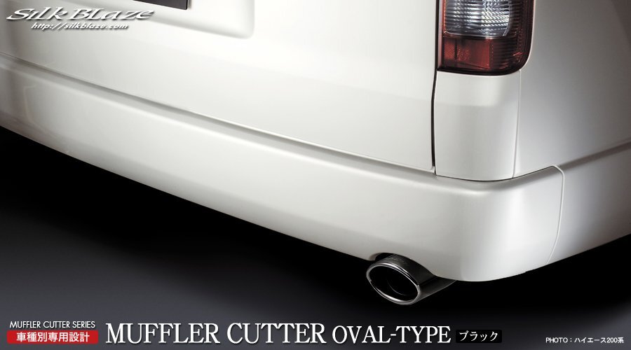 【新品】 シルクブレイズ 200系ハイエース 【 オーバル / ブラック 】 専用マフラーカッター SB-CUT-026拍卖