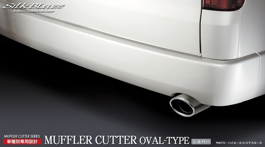 SilkBlaze シルクブレイズ 200系ハイエース専用 マフラーカッター 【オーバル/シルバー】拍卖