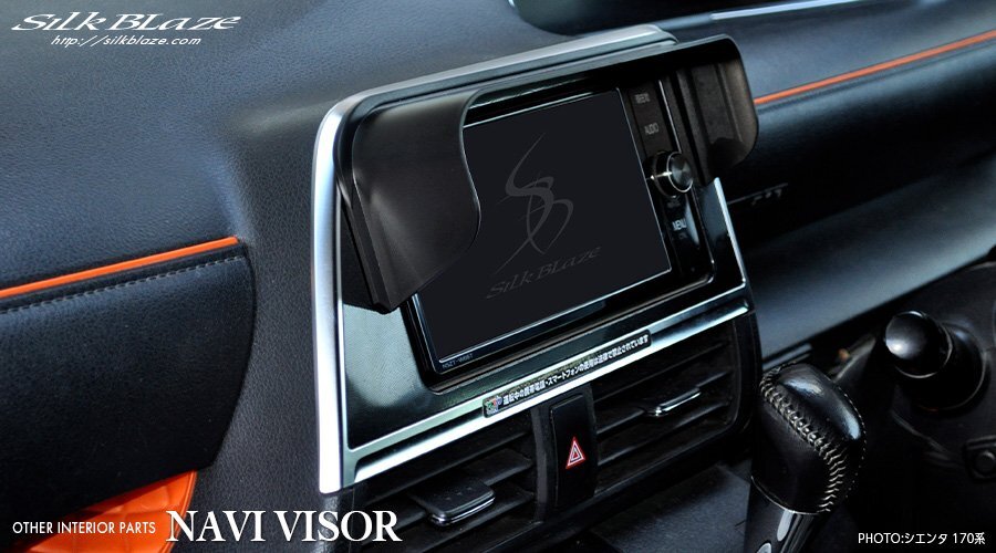 シルクブレイズ 車種専用ナビバイザー トヨタ 170系 シエンタ 専用 ブラック 日よけカバー SB-NAVI-051 SilkBlaze拍卖