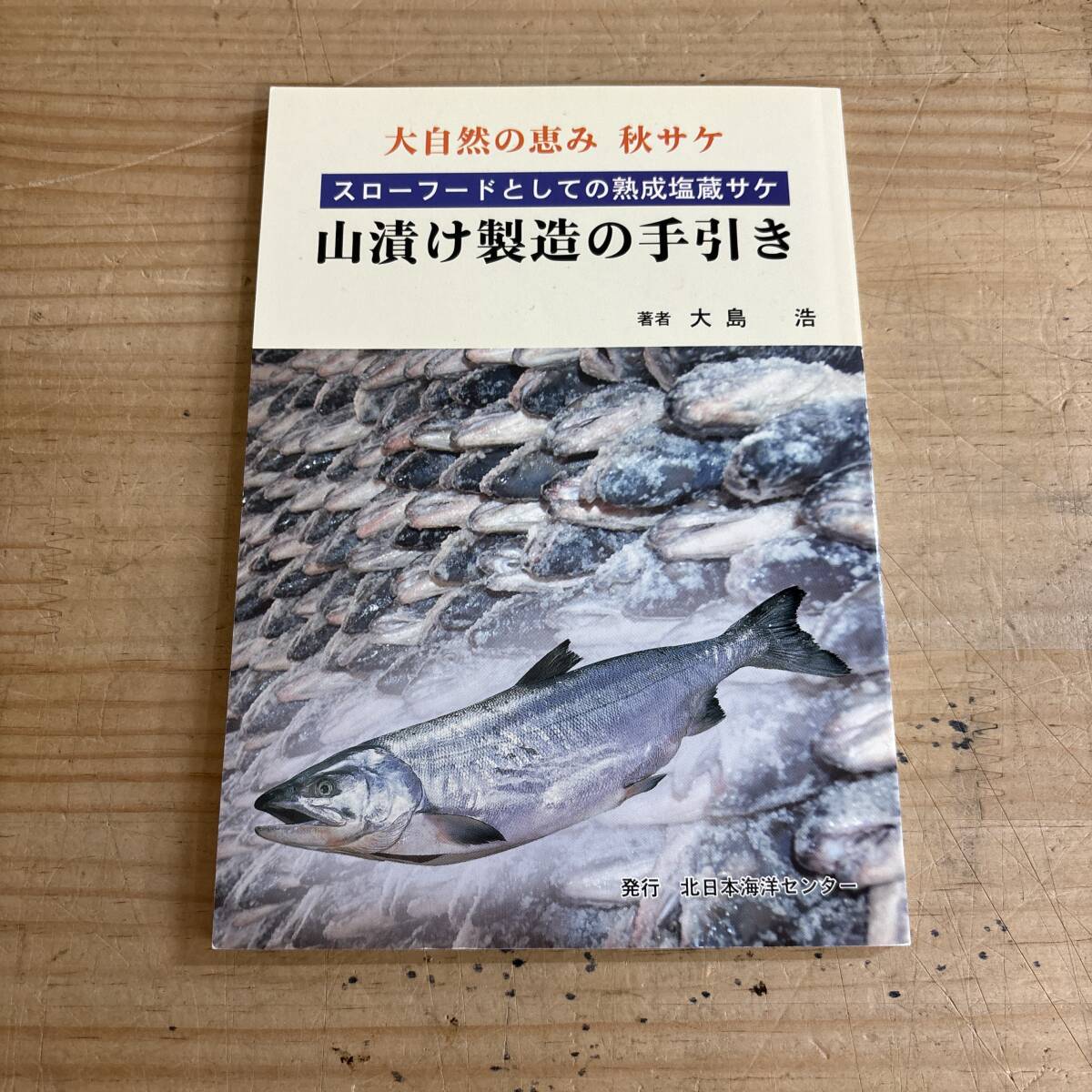 v05♪『大自然の恵み 秋サケ スローフードとしての熟成塩蔵サケ 山漬け製造の手引き』伝統的 保存食 カラフトマス マニュアル 251103拍卖