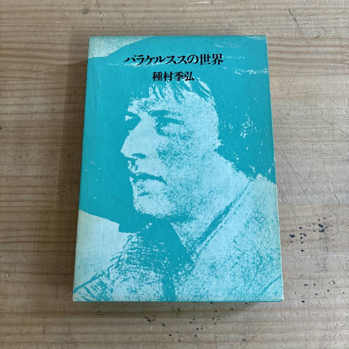 v05♪『パラケルススの世界』函付き 種村季弘 近代医学の父 錬金術師 生涯 有機体 思想 ゲーテ シェイクスピア 精神的土壌 251103拍卖