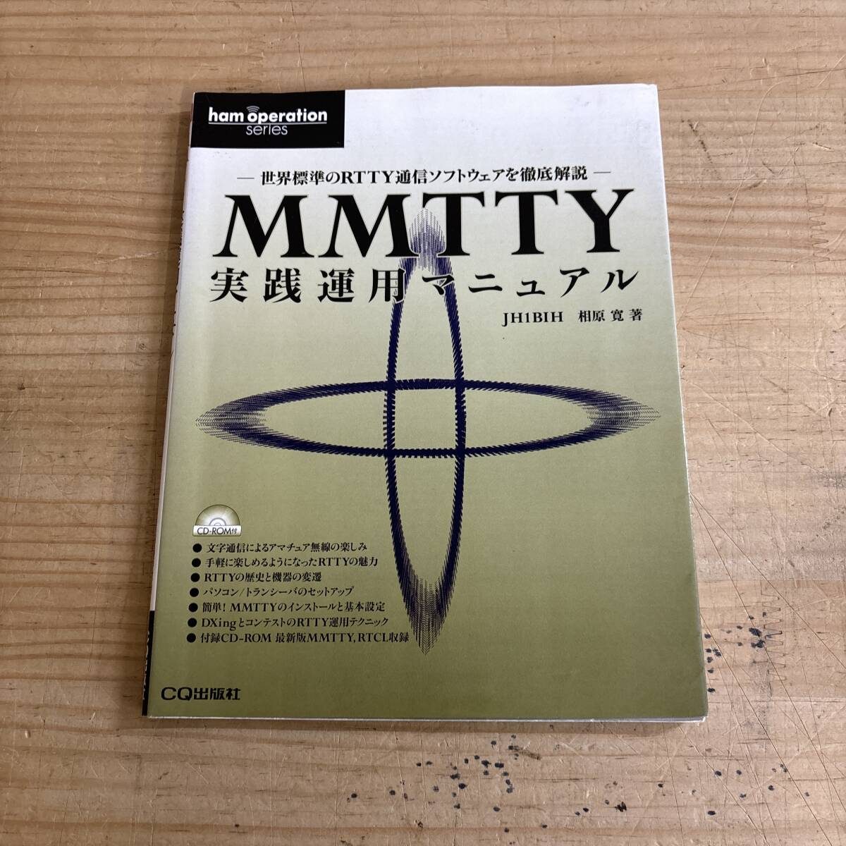v05♪『世界標準のRTTY通信ソフトウェアを徹底解説 MMTTY 実践運用マニュアル』トランシーバの接続 インストール 基本設定 251103拍卖