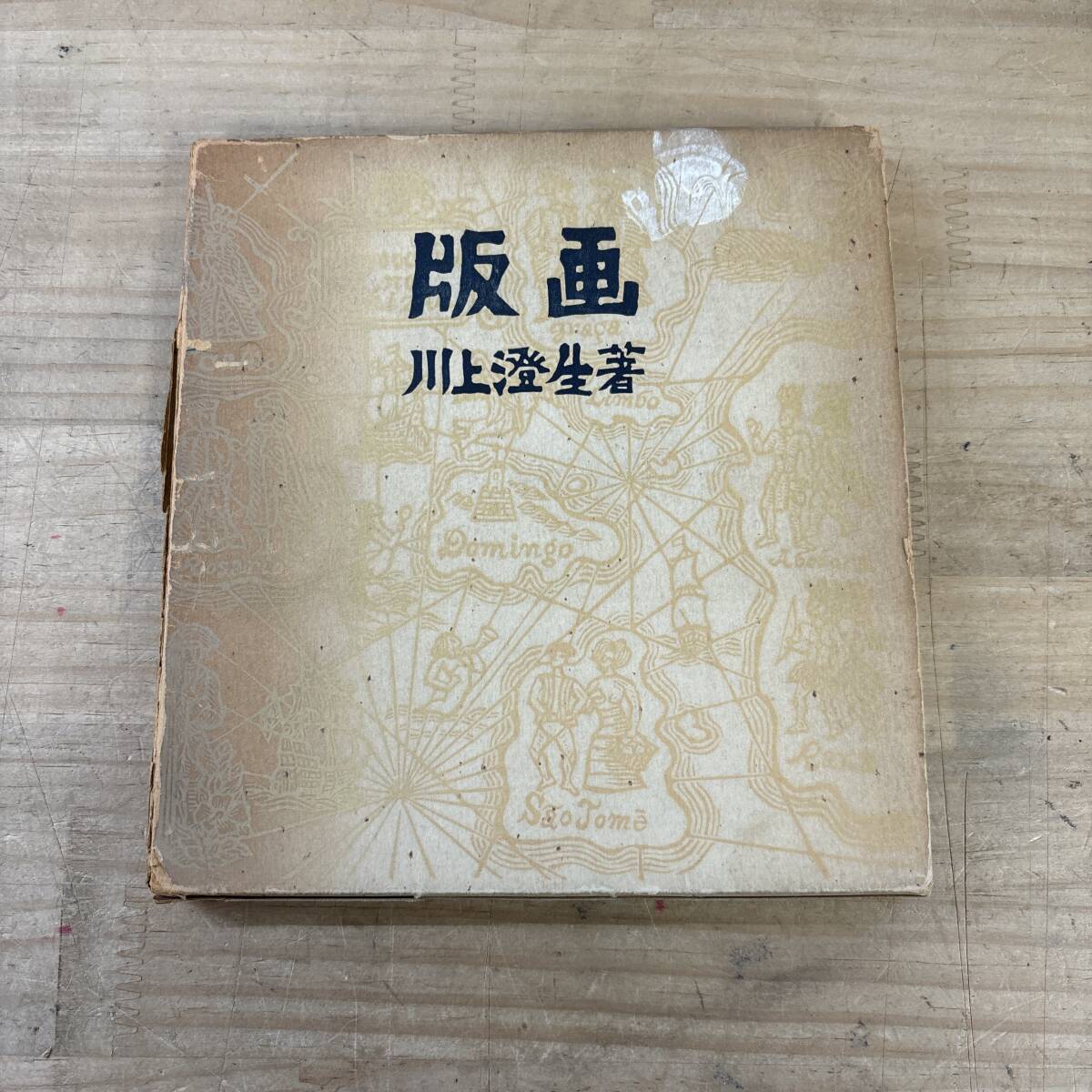 v04♪『川上澄生 著 版画』初版 函付き 版画家 かわかみ すみお 聖者と娼婦 作品集掲載 木版 だるま ふるさとの意味 251103拍卖