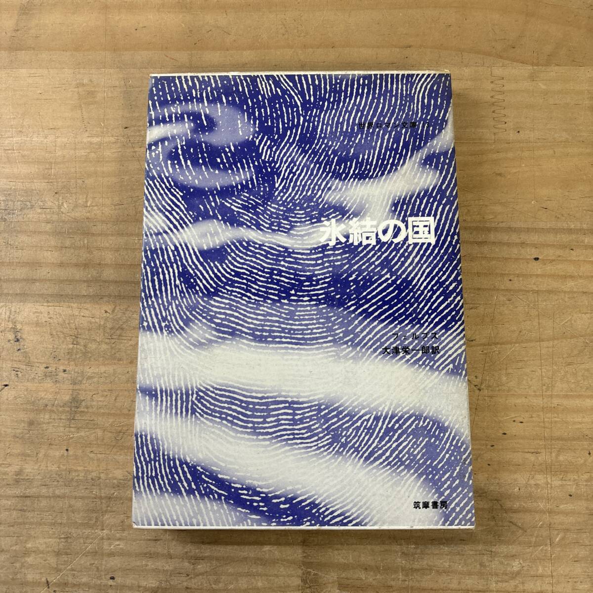 v04♪『氷結の国』ギルバート フェルプス 函付き 長編小説 世界ロマン文庫 シリーズ アンデス山脈 民族 秘境冒険 ユーモア 251103拍卖