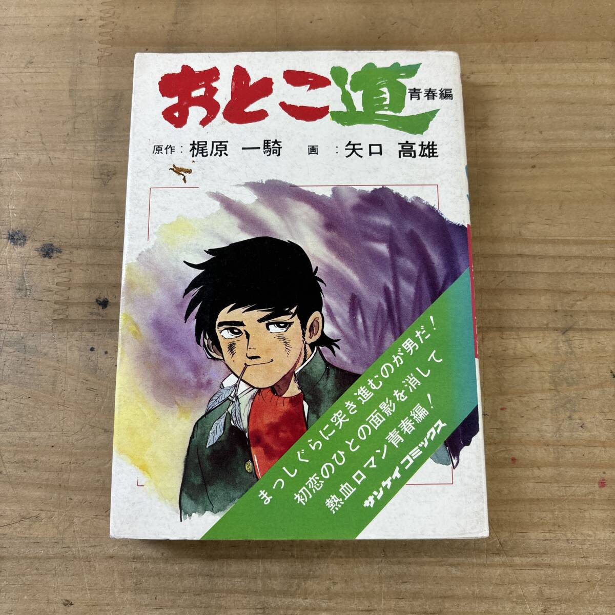 v03♪『おとこ道 青春編』初版 1973年 梶原一騎 漫画 マンガ 相馬組 任侠 不良 学園バトル 義理 人情 友情 宿命 昭和 レトロ 251103拍卖
