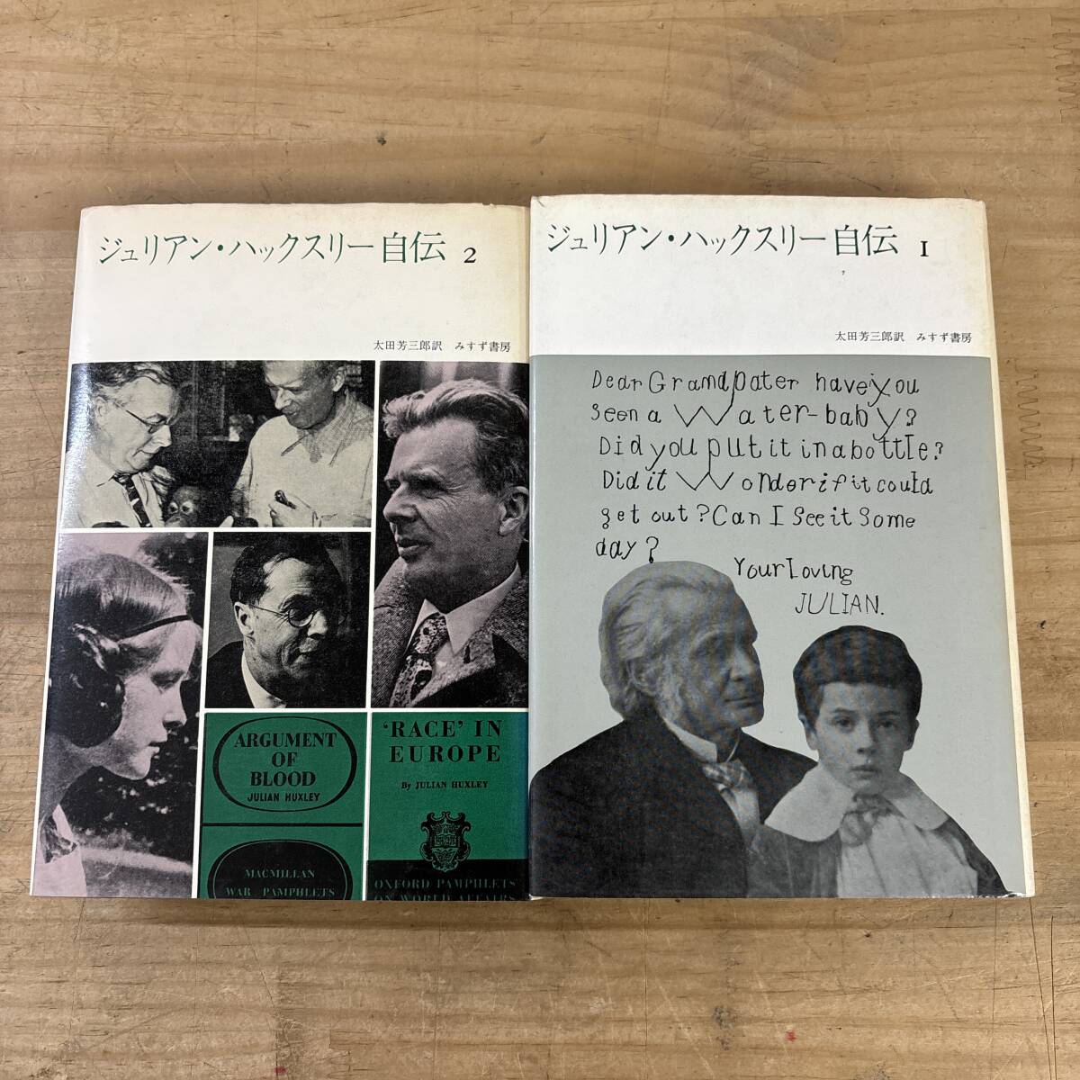 r22♪『ジュリアン・ハックスリー自伝 1~2』2冊 まとめ売り 本語訳版 進化生物学者 ユネスコ 科学者 思想家 追体験 251111拍卖