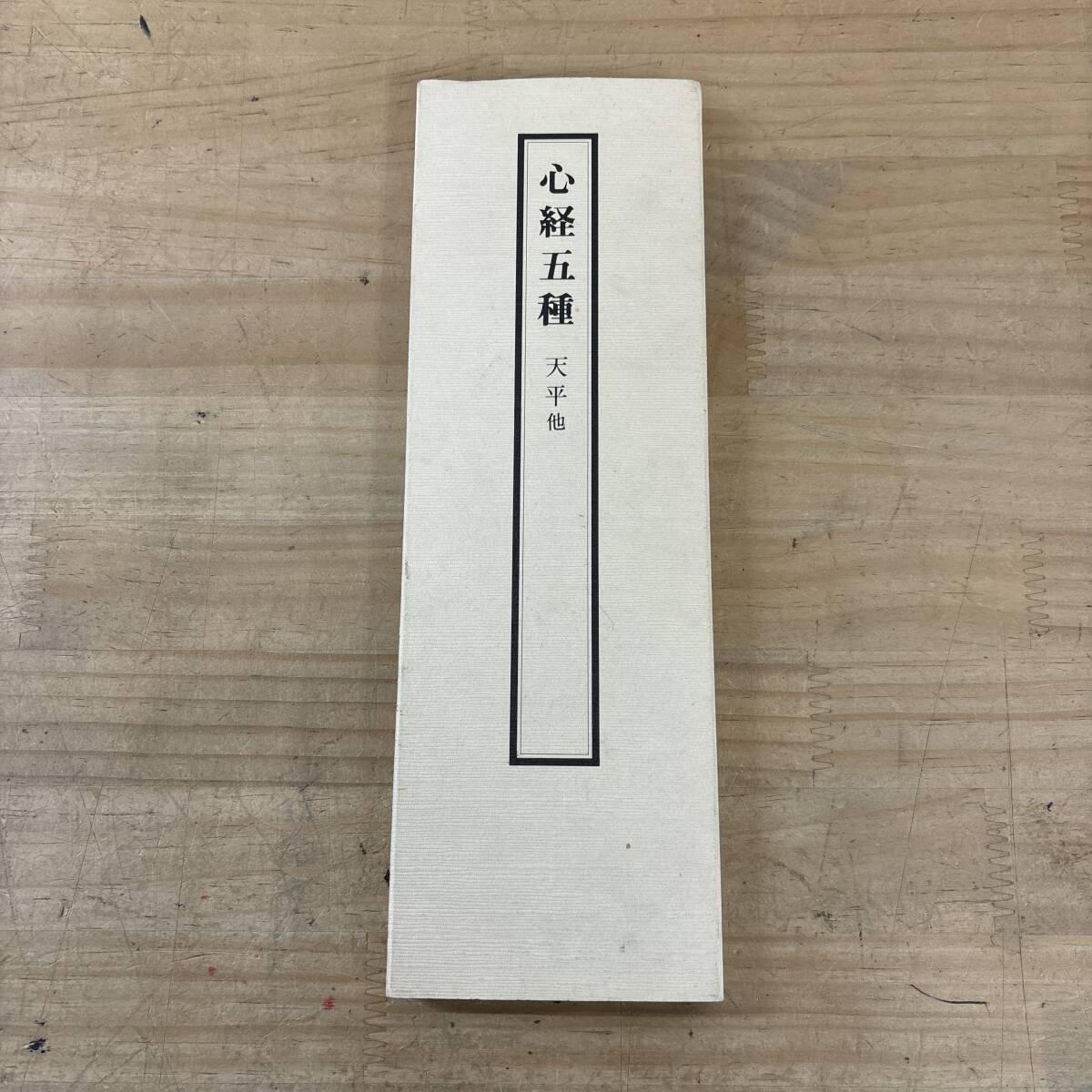 M64♪『心経五種 天平他』写経手本 1 シリーズ 奈良 平安時代 古写経 5種類 般若心経 名品 作品集 美しい書体 解説 書道 251112拍卖