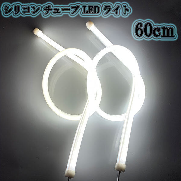 シリコン チューブ LED ライト 60cm 白色 2本set 送料無料拍卖
