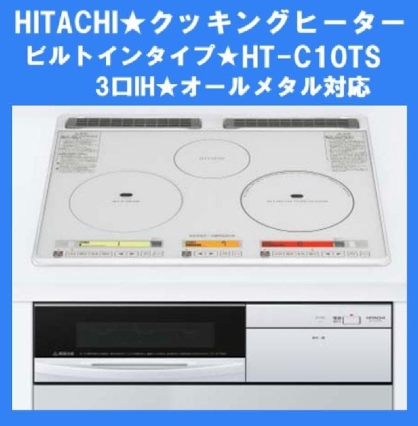IHクッキングヒーター★電磁調理器★日立HT-C10TS★大火力3口【送料込み】拍卖