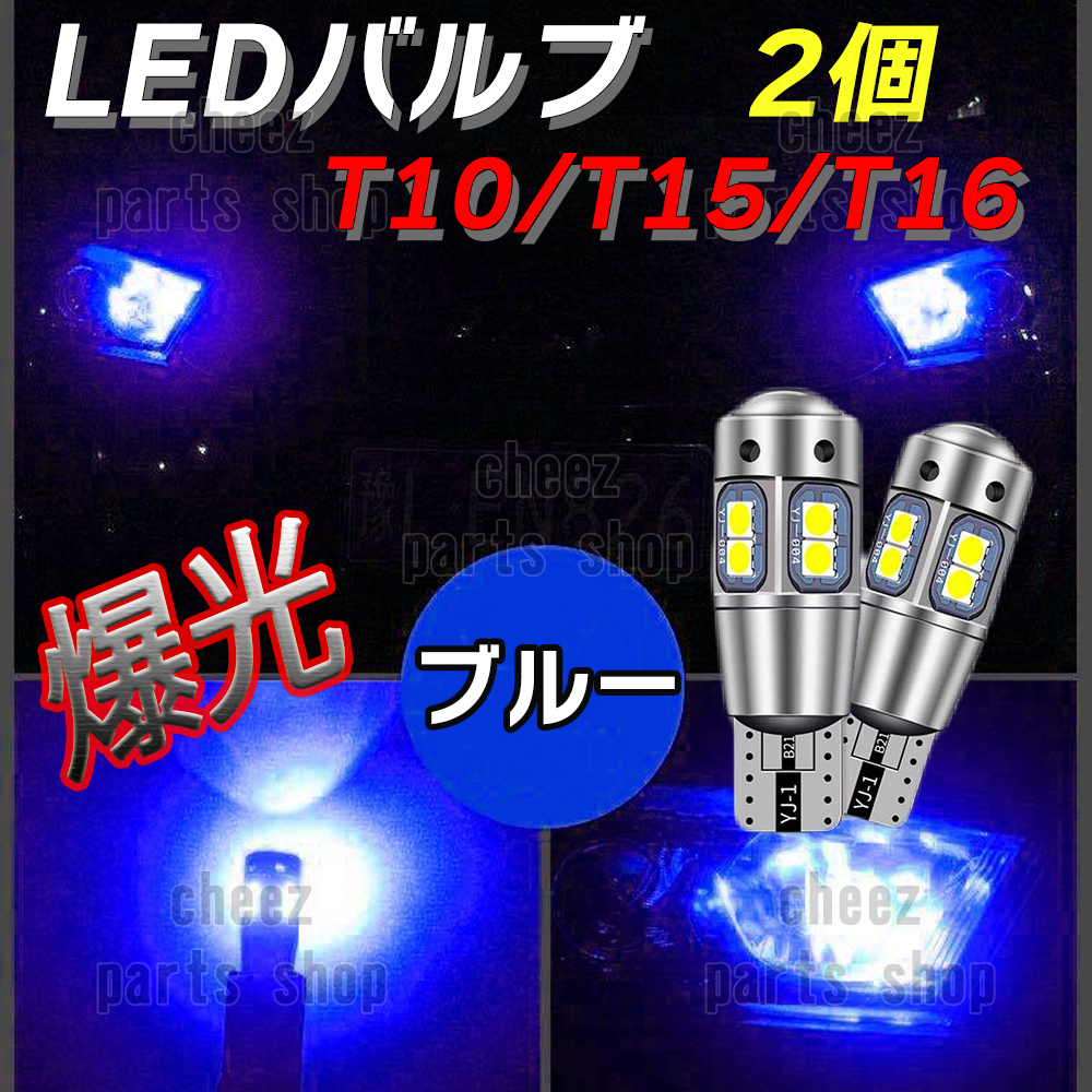 爆光 T10 2個 ブルー LED 耐熱アルミ T15 T16 ドアカーテシ ポジション球 ポジション ナンバー灯 爆光 キャンセラー内蔵 bgi拍卖
