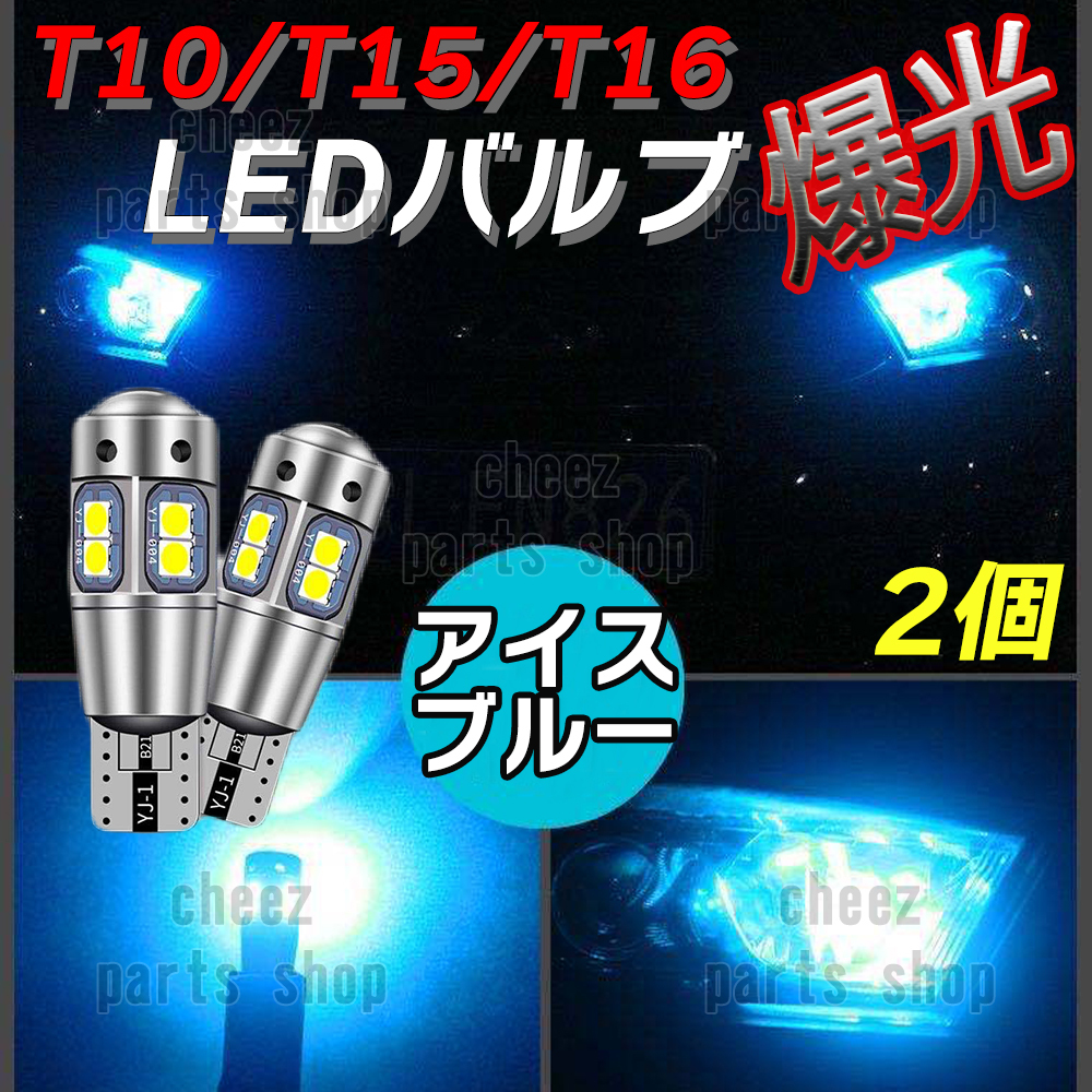爆光 T10 2個 アイスブルー LED 耐熱アルミ T15 T16 ドアカーテシ ポジション球 ポジション ナンバー灯 爆光 キャンセラー内蔵 5ng拍卖
