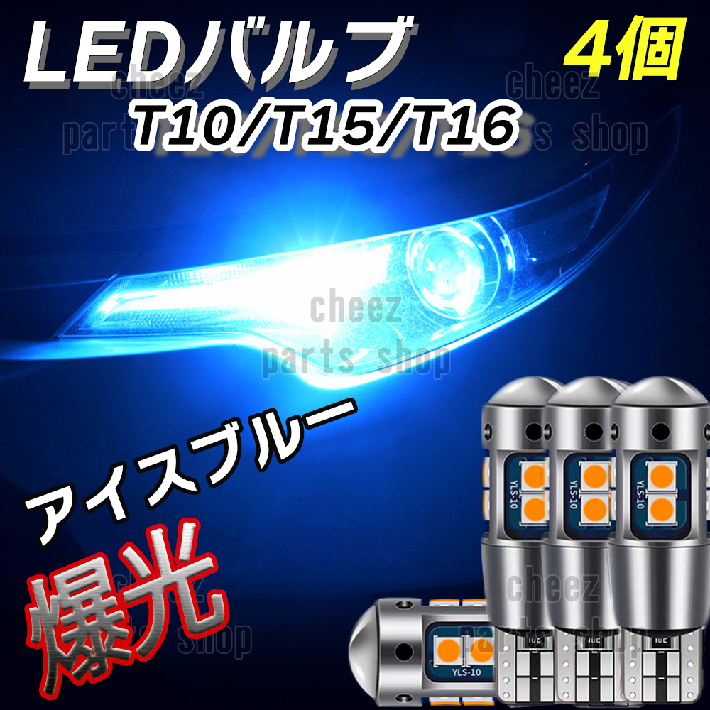 爆光 T10 4個 アイスブルー LED 耐熱アルミ T15 T16 ドアカーテシ ポジション球 ポジション ナンバー灯 爆光 キャンセラー内蔵 1ic拍卖