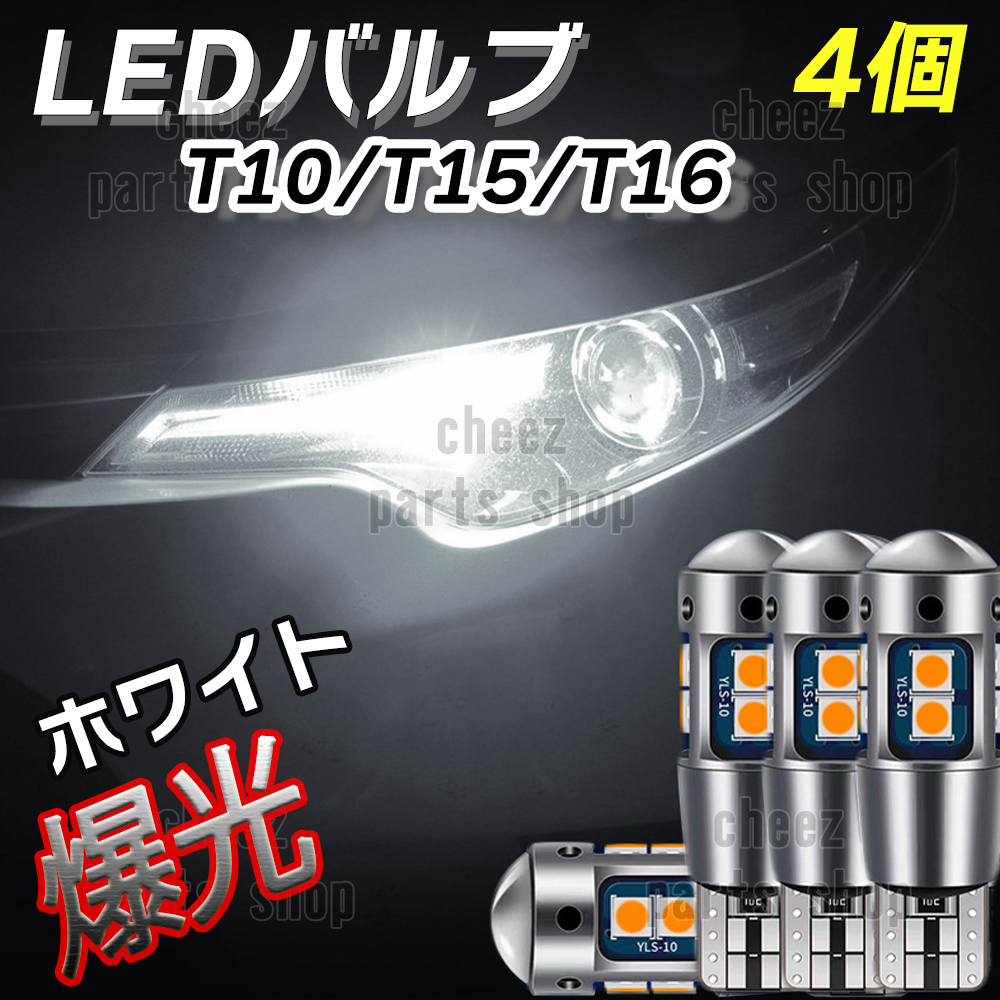 爆光 T10 4個 ホワイト LED 耐熱アルミ T15 T16 ドアカーテシ ポジション球 ポジション ナンバー灯 爆光 キャンセラー内蔵 tg6拍卖