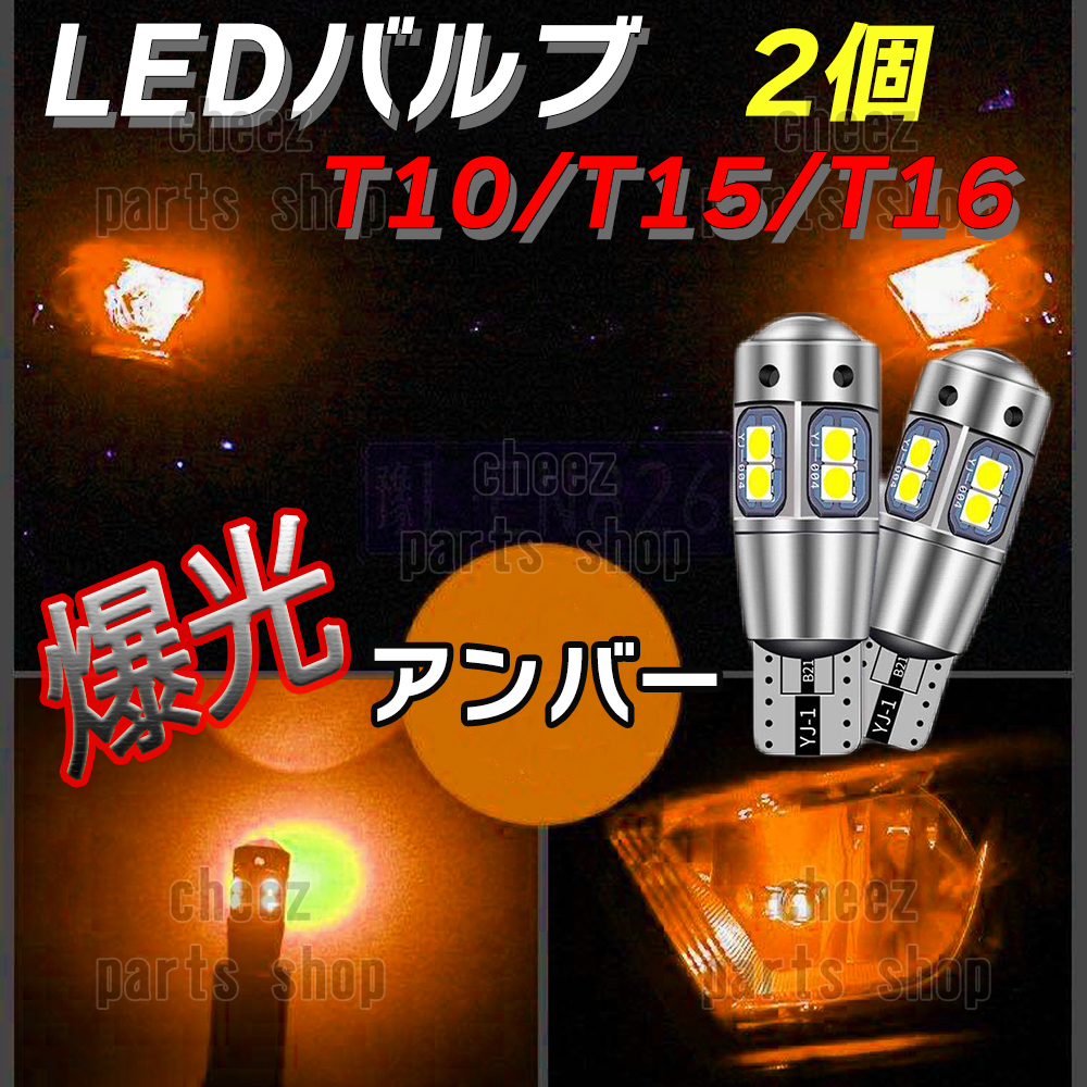 アンバー T10 T15 T16 兼用 2個セット 爆光LED搭載 ドアカーテシ ウインカー マーカー 超爆光 キャンセラー内蔵 1ic拍卖
