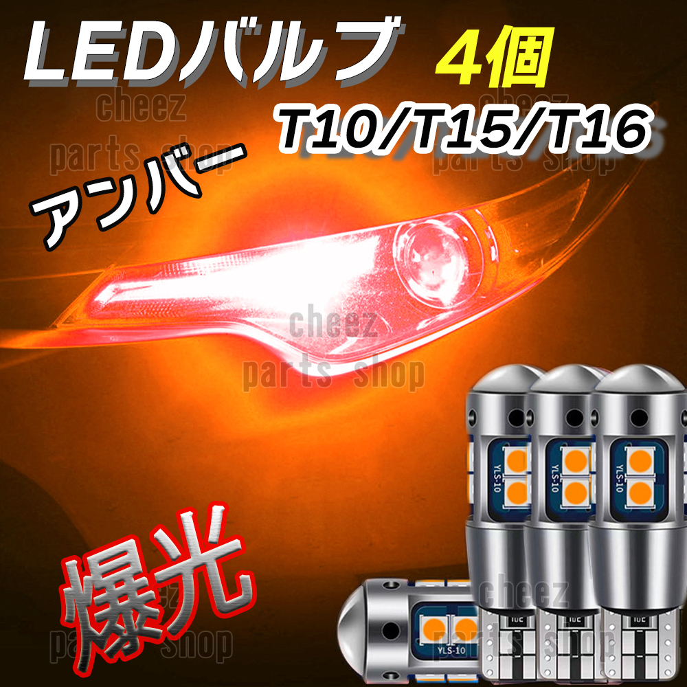 アンバー T10 T15 T16 兼用 4個セット 爆光LED搭載 ドアカーテシ ウインカー マーカー 超爆光 キャンセラー内蔵 bgi拍卖