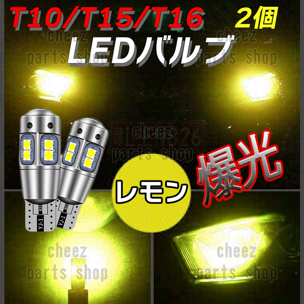 爆光 T10 2個 レモンイエロー LED 耐熱アルミ T15 T16 ドアカーテシ ポジション球 ポジション ナンバー灯 爆光 キャンセラー内蔵 1ic拍卖